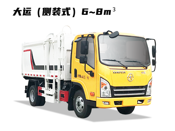 HDW5043ZZZCG6自裝卸(大運側裝式)6~8m3